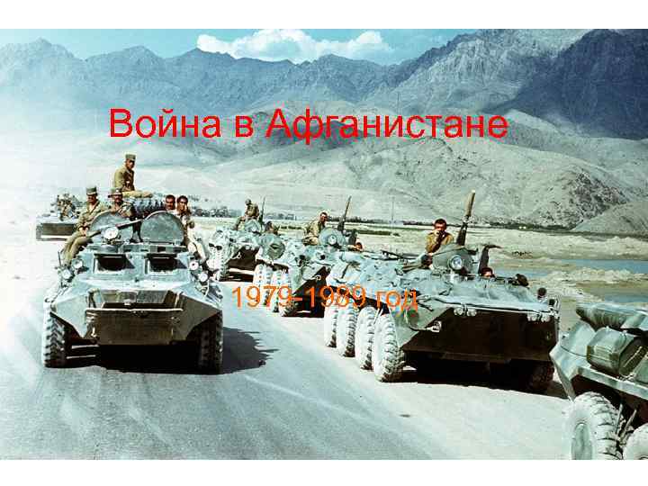 Война в Афганистане 1979 -1989 год 