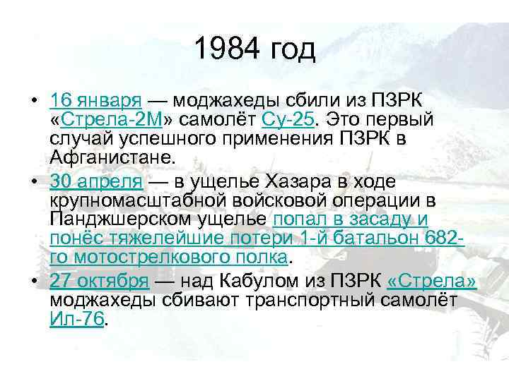 1984 год • 16 января — моджахеды сбили из ПЗРК «Стрела-2 М» самолёт Су-25.