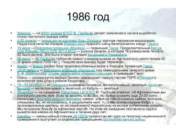 1986 год • • • Февраль — на XXVII съезде КПСС М. Горбачёв делает