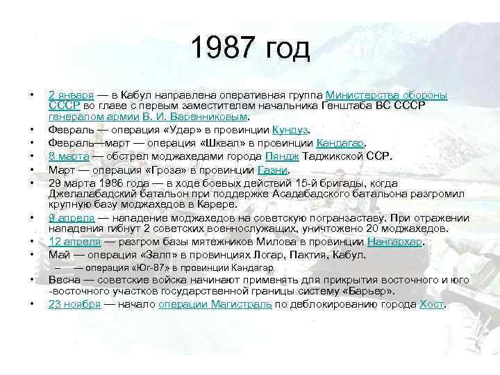 1987 год • • • 2 января — в Кабул направлена оперативная группа Министерства