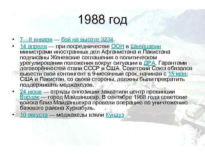 1988 год • 7— 8 января — бой на высоте 3234. • 14 апреля