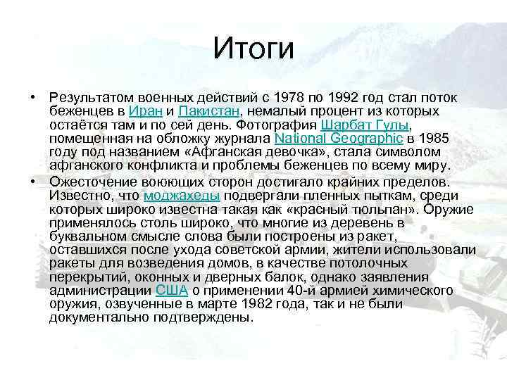 Итоги • Результатом военных действий с 1978 по 1992 год стал поток беженцев в