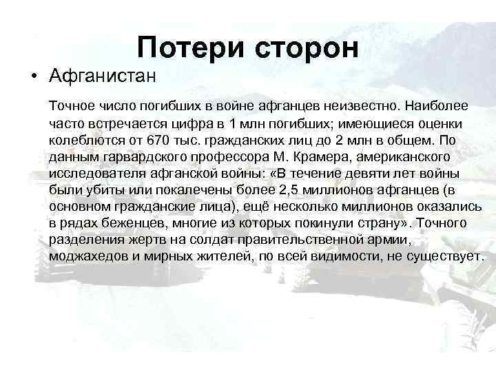 Потери сторон • Афганистан Точное число погибших в войне афганцев неизвестно. Наиболее часто встречается