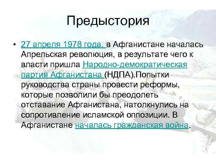 Предыстория • 27 апреля 1978 года. в Афганистане началась Апрельская революция, в результате чего