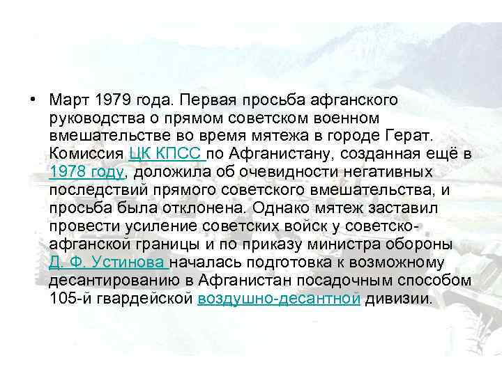  • Март 1979 года. Первая просьба афганского руководства о прямом советском военном вмешательстве