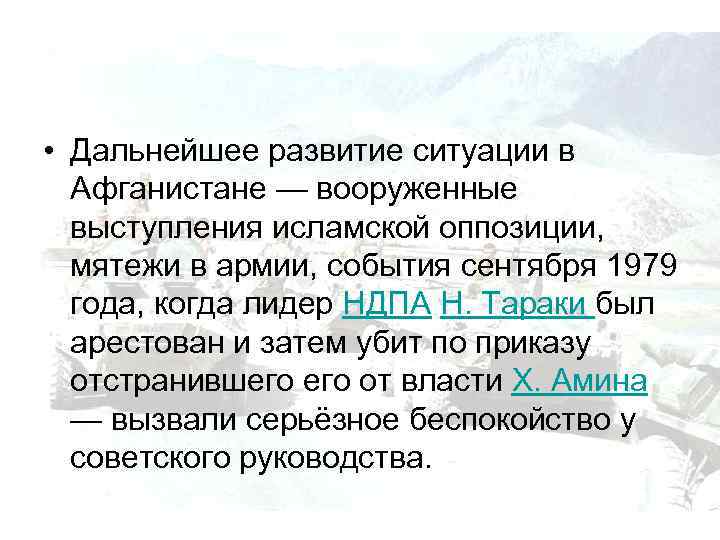  • Дальнейшее развитие ситуации в Афганистане — вооруженные выступления исламской оппозиции, мятежи в