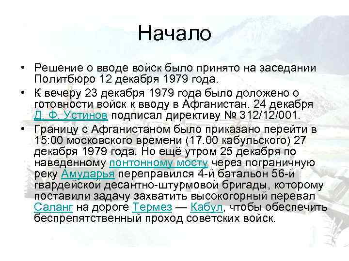 Начало • Решение о вводе войск было принято на заседании Политбюро 12 декабря 1979