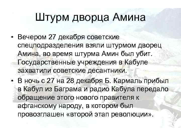 Штурм дворца Амина • Вечером 27 декабря советские спецподразделения взяли штурмом дворец Амина, во