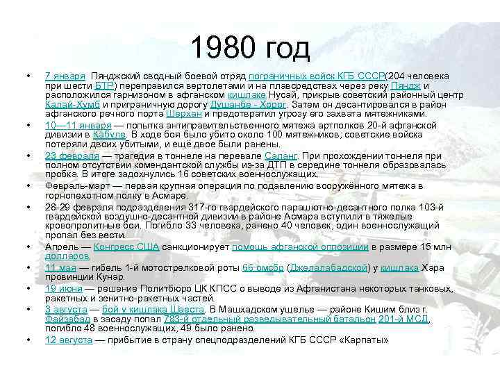 1980 год • • • 7 января Пянджский сводный боевой отряд пограничных войск КГБ