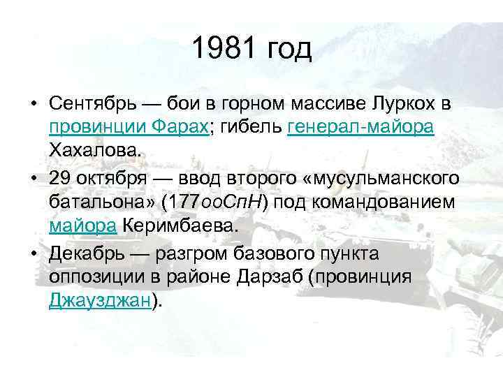 1981 год • Сентябрь — бои в горном массиве Луркох в провинции Фарах; гибель
