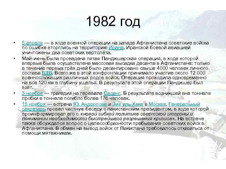 1982 год • • 5 апреля — в ходе военной операции на западе Афганистана