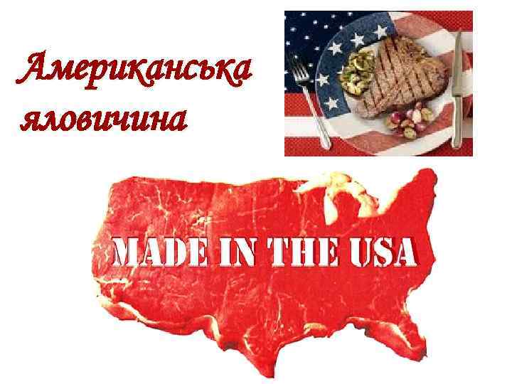 Американська яловичина 