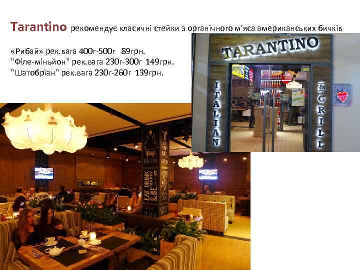 Tarantino рекомендує класичні стейки з органічного м'яса американських бичків «Рибай» рек. вага 400 г-500