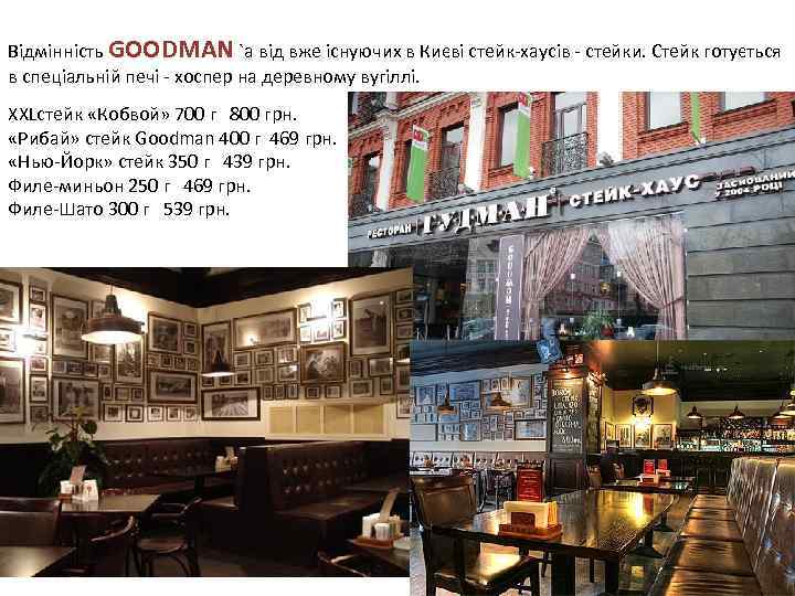 Відмінність GOODMAN `а від вже існуючих в Києві стейк-хаусів - стейки. Стейк готується в