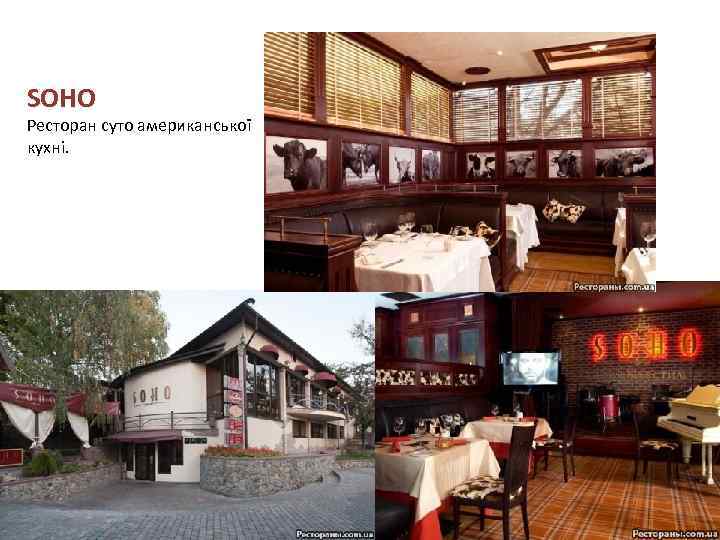 SOHO Ресторан суто американської кухні. 