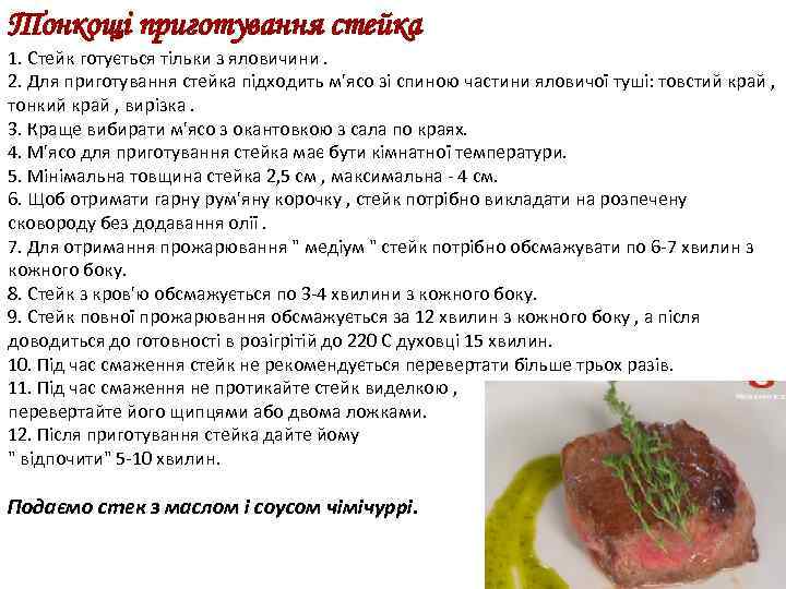 Тонкощі приготування стейка 1. Стейк готується тільки з яловичини. 2. Для приготування стейка підходить