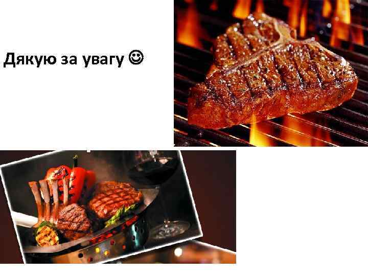 Дякую за увагу 