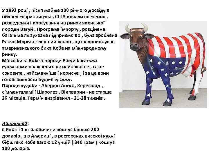 У 1992 році , після майже 100 річного досвіду в області тваринництва , США