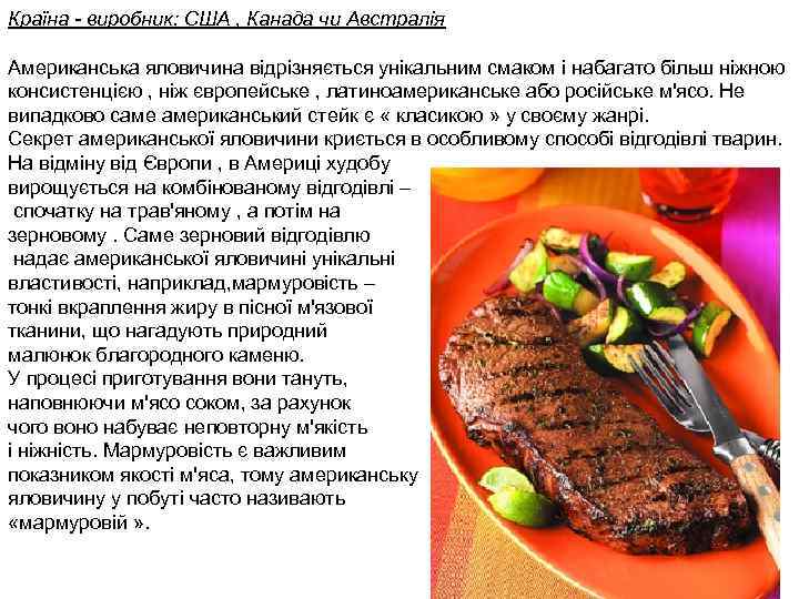 Країна - виробник: США , Канада чи Австралія Американська яловичина відрізняється унікальним смаком і