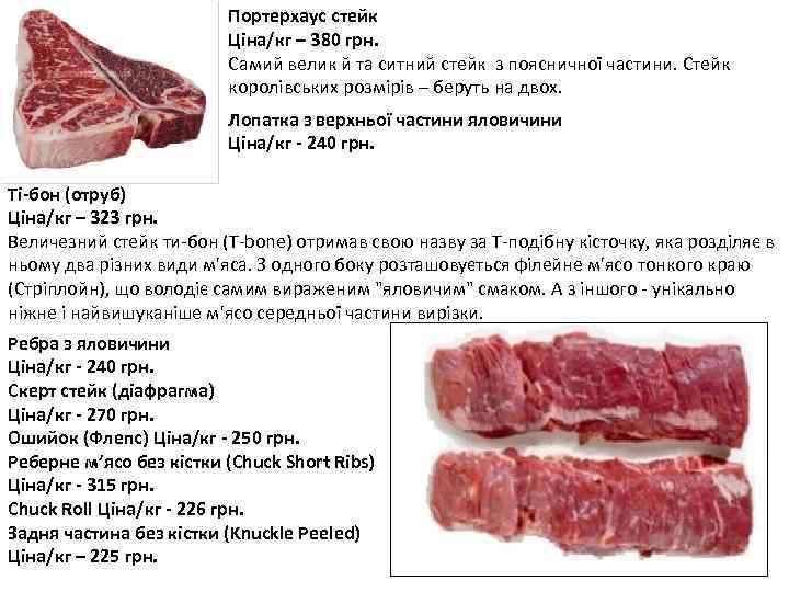 Портерхаус стейк Ціна/кг – 380 грн. Самий велик й та ситний стейк з поясничної