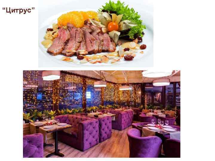 “Цитрус” 