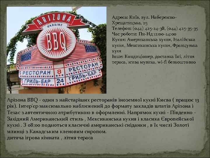 Адреса: Київ, вул. Набережно. Хрещатицька, 25 Телефон: (044) 425 -24 -38, (044) 425 -35