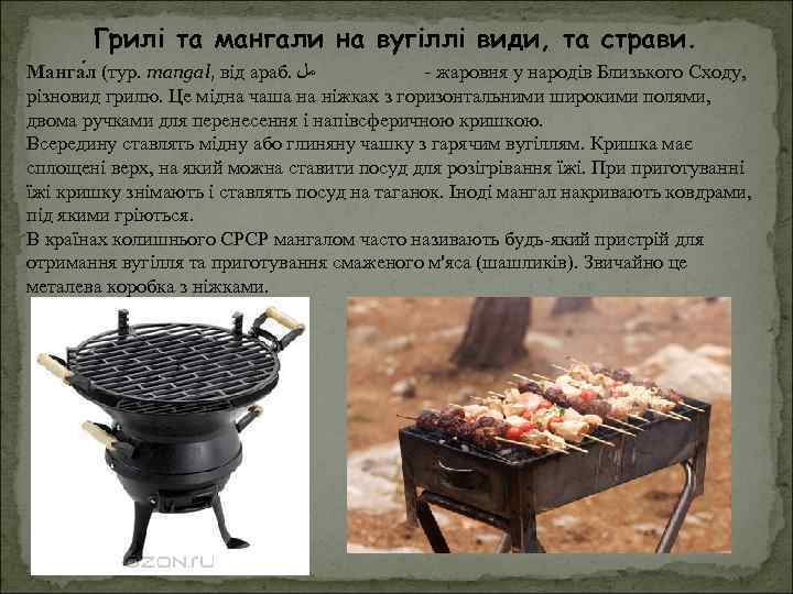 Грилі та мангали на вугіллі види, та страви. Манга л (тур. mangal, від араб.