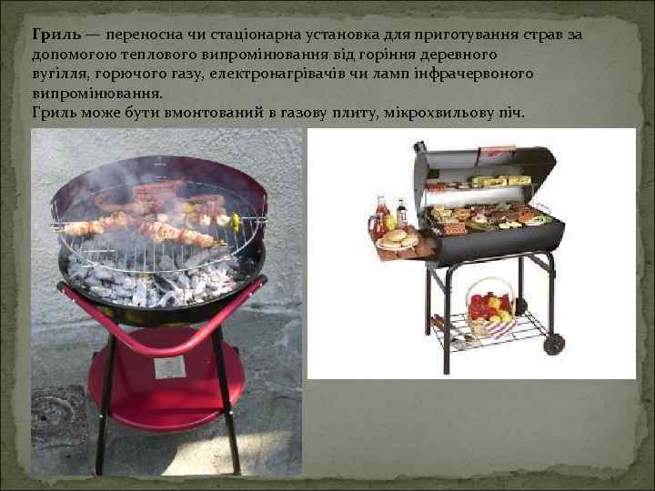 Гриль — переносна чи стаціонарна установка для приготування страв за допомогою теплового випромінювання від