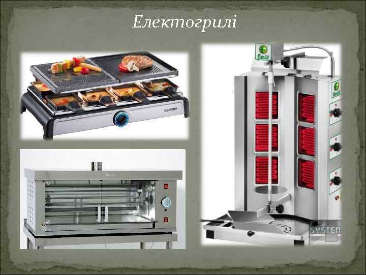 Електогрилі 