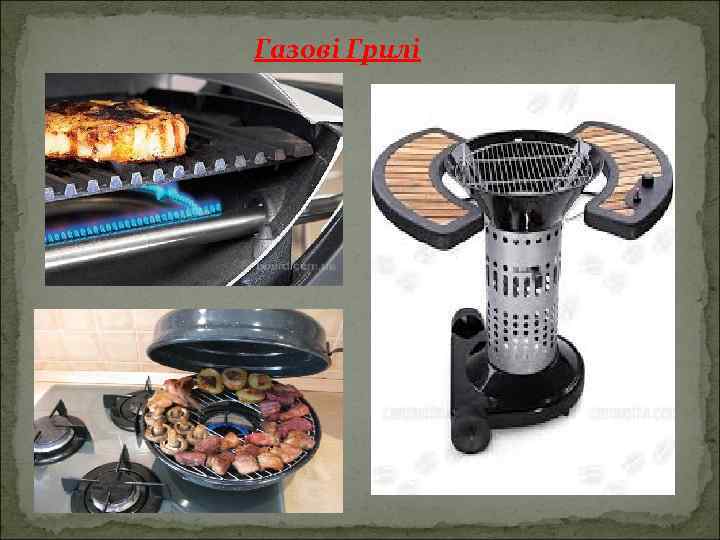 Газові Грилі 