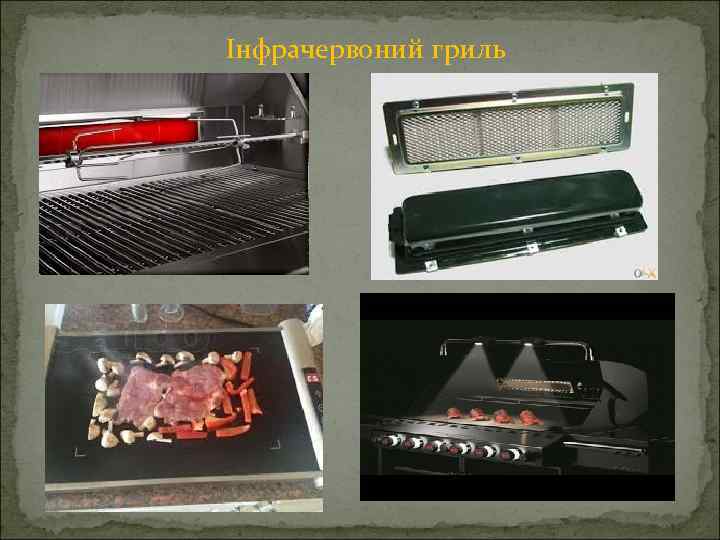 Інфрачервоний гриль 