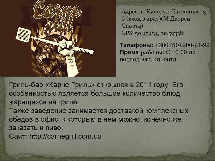 Адрес: г. Киев, ул. Бассейная, 5 б (вход в арку)(М Дворец Спорта) GPS: 50.