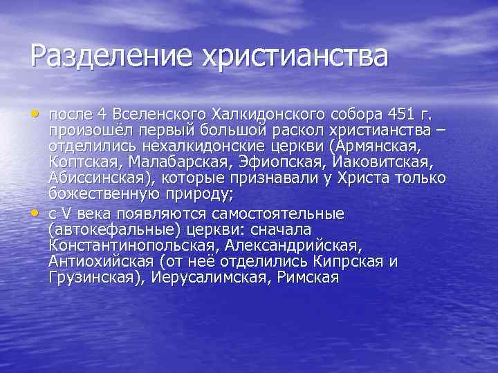 Разделение христианства • после 4 Вселенского Халкидонского собора 451 г. • произошёл первый большой