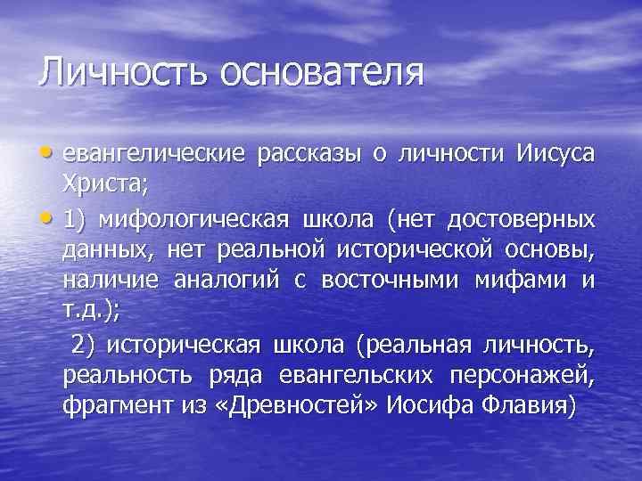 Личность основателя • евангелические рассказы о личности Иисуса • Христа; 1) мифологическая школа (нет