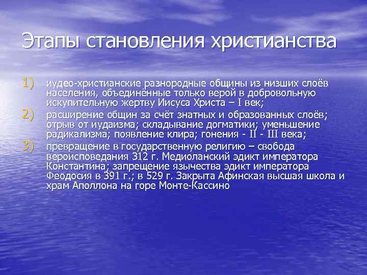 Этапы становления христианства 1) иудео-христианские разнородные общины из низших слоёв 2) 3) населения, объединённые