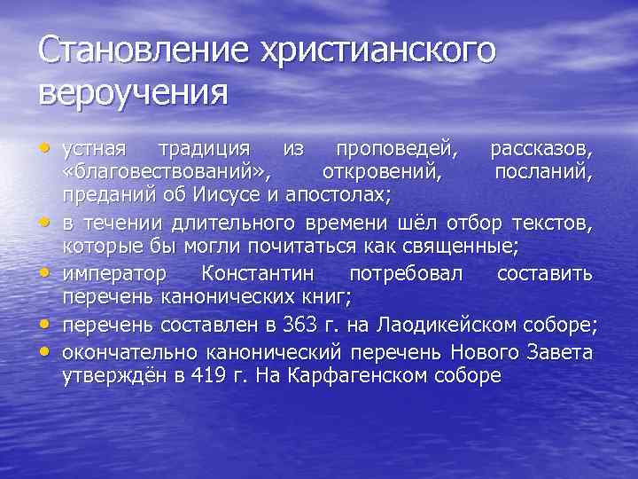 Становление христианского вероучения • устная • • традиция из проповедей, рассказов, «благовествований» , откровений,