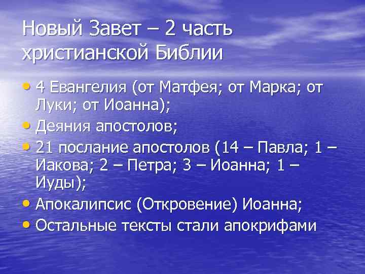 Новый Завет – 2 часть христианской Библии • 4 Евангелия (от Матфея; от Марка;