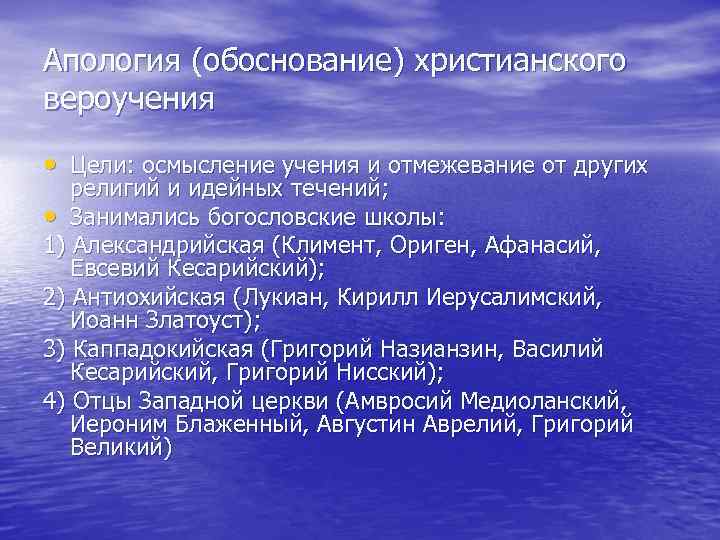 Апология (обоснование) христианского вероучения • Цели: осмысление учения и отмежевание от других религий и