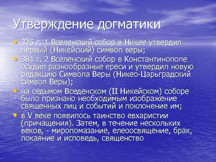 Утверждение догматики • 325 г. 1 Вселенский собор в Никее утвердил • • •