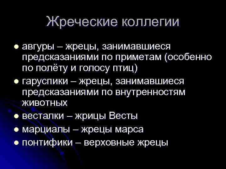 Жреческие коллегии авгуры – жрецы, занимавшиеся предсказаниями по приметам (особенно по полёту и голосу