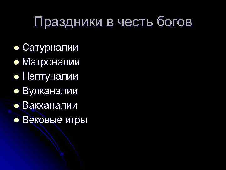 Праздники в честь богов Сатурналии l Матроналии l Нептуналии l Вулканалии l Вакханалии l