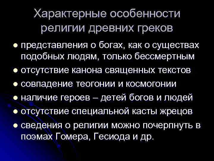 Особенности религии