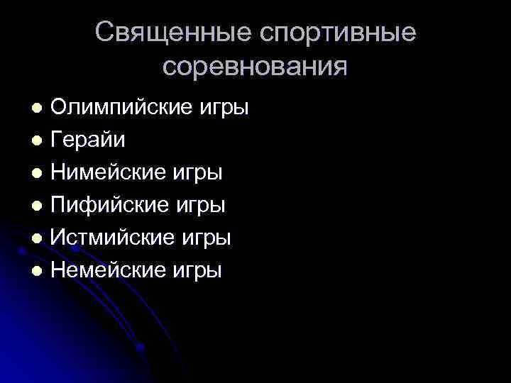 Священные спортивные соревнования Олимпийские игры l Герайи l Нимейские игры l Пифийские игры l