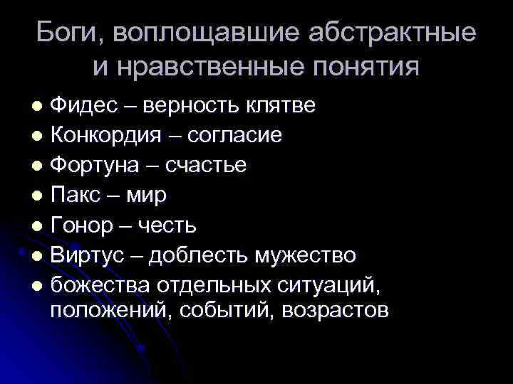 Боги, воплощавшие абстрактные и нравственные понятия Фидес – верность клятве l Конкордия – согласие