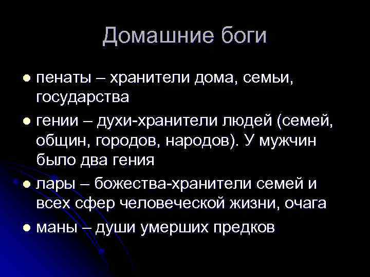 Домашние боги пенаты – хранители дома, семьи, государства l гении – духи-хранители людей (семей,