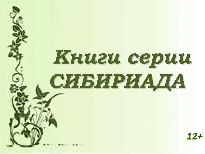 Книги серии СИБИРИАДА 12+ 