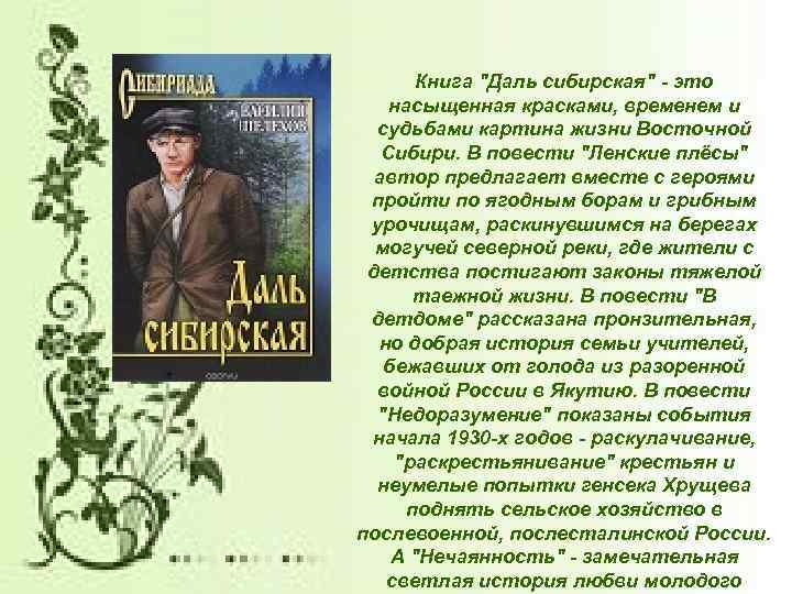Книга "Даль сибирская" - это насыщенная красками, временем и судьбами картина жизни Восточной Сибири.