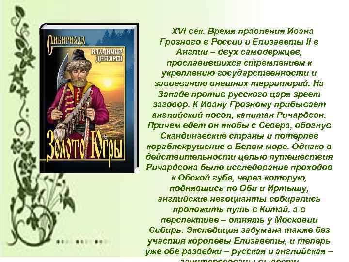XVI век. Время правления Ивана Грозного в России и Елизаветы II в Англии –