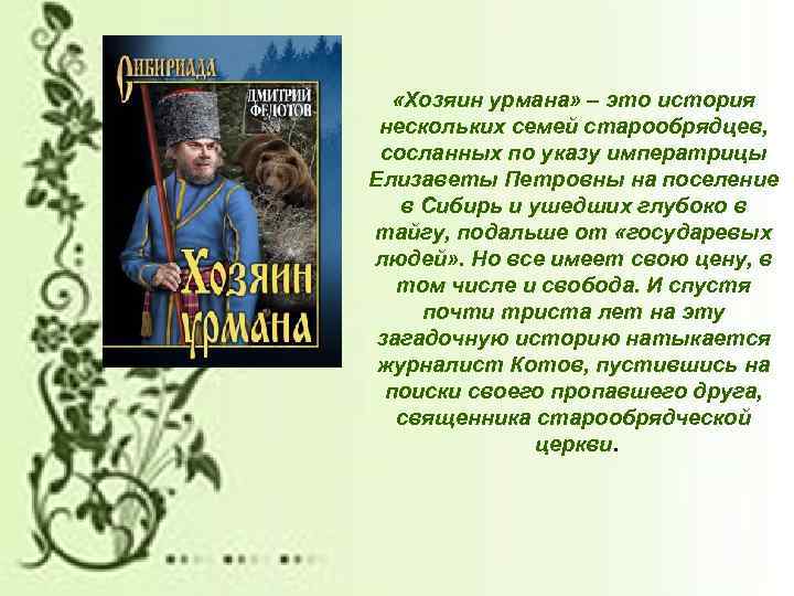  «Хозяин урмана» – это история нескольких семей старообрядцев, сосланных по указу императрицы Елизаветы