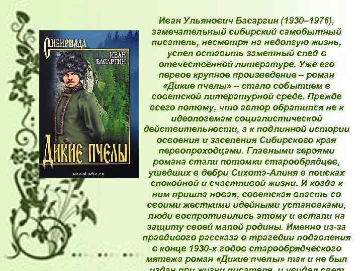 Иван Ульянович Басаргин (1930– 1976), замечательный сибирский самобытный писатель, несмотря на недолгую жизнь, успел